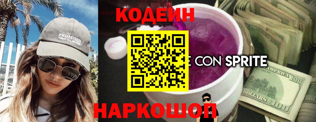 Кодеин напиток Lean (лин) Сызрань