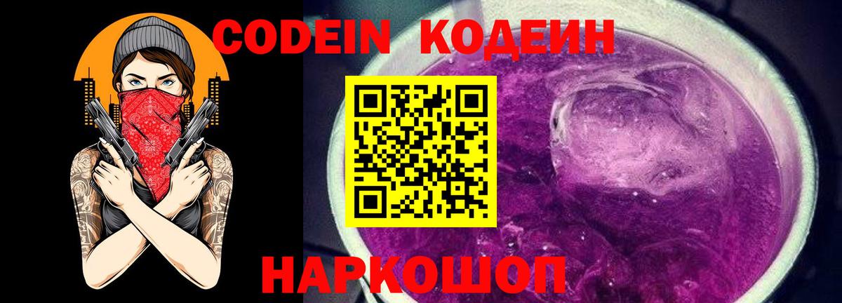 Кодеиновый сироп Lean Purple Drank  Codein напиток Lean (лин)  Вход с VPN  Сызрань 